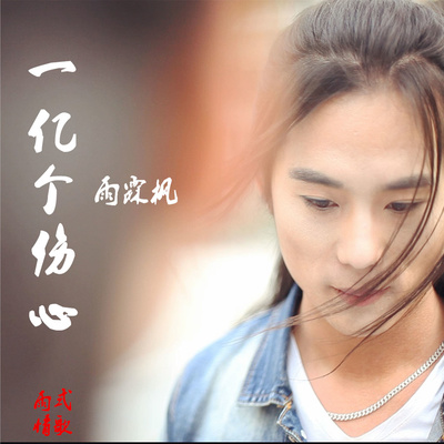 一亿个伤心(伴奏) - 雨霖枫封面