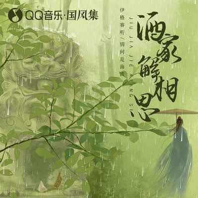 酒家解相思 (伴奏) - 伊格赛听 / 别问是海波封面