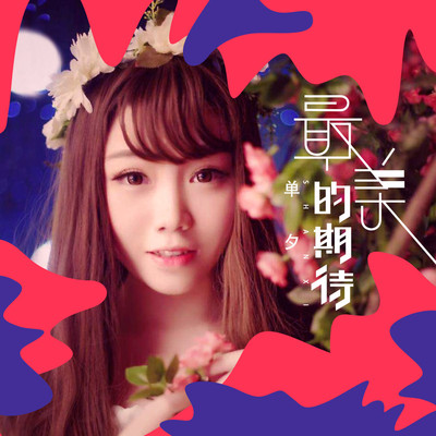 最美的期待(伴奏)封面