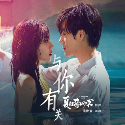 与你有关（网剧《夏日奇妙书》插曲）封面