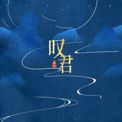 叹君(伴奏) - 戚琦封面