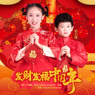 发财发福中国年（童声版）封面