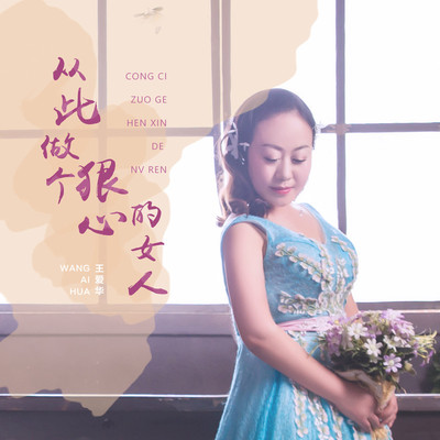 从此做个狠心的女人封面