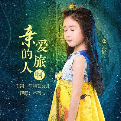 亲爱的旅人啊封面