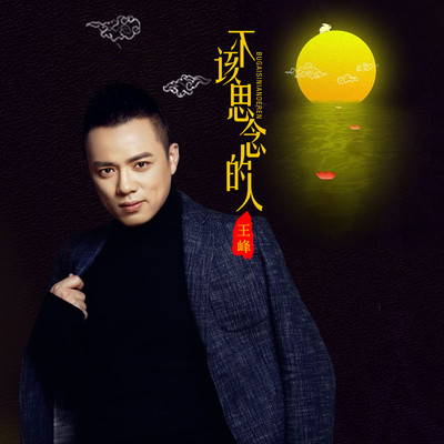 不该思念的人封面