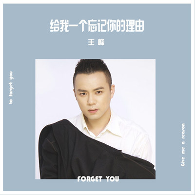 给我一个忘记你的理由（DJ何鹏版）封面