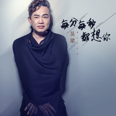 每分每秒都想你封面