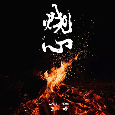 烧心封面
