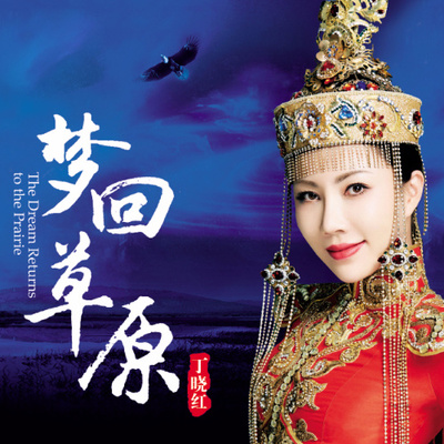 蒙古人 - 丁晓红封面