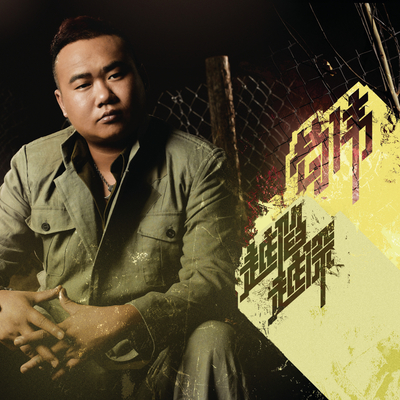 面不改色 - 苟伟 / 动力火车封面