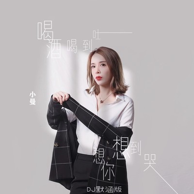 喝酒喝到吐想你想到哭(DJ默涵版伴奏)封面