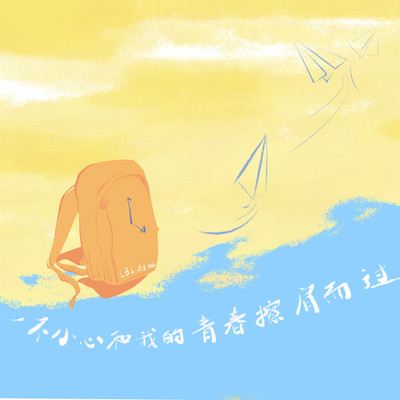 一不小心和我的青春擦肩而过 - LBI利比（时柏尘）封面