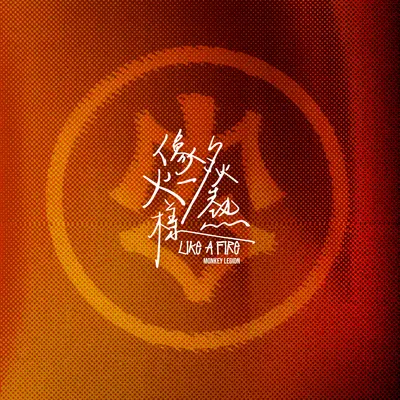 像火一样炙热封面