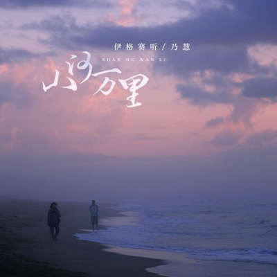 山河万里（完整版）封面