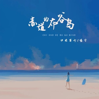 赤道的布谷鸟（完整版）封面