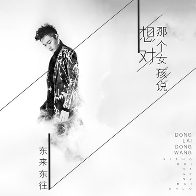 想对那个女孩说 - 东来东往封面