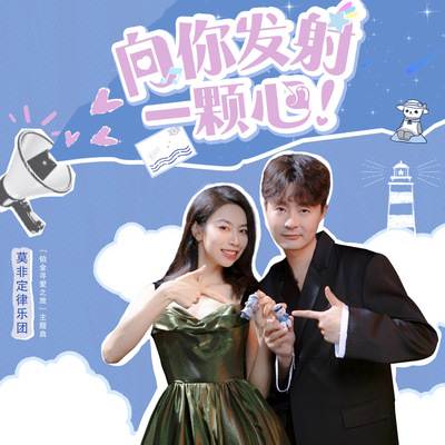 向你发射一颗心（「铂金寻爱之旅」主题曲）封面