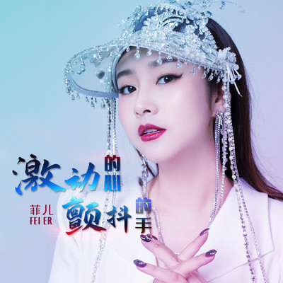 激动的心颤抖的手 (DJ沈念版伴奏)封面