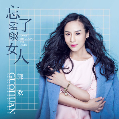 忘了爱的女人（伴奏）封面