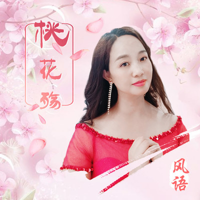 桃花殇(伴奏)封面
