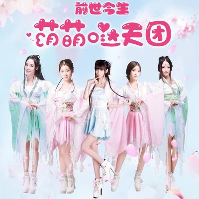 前世今生(伴奏) - 萌萌哒天团封面