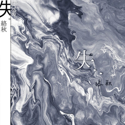 失伴奏封面