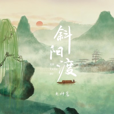 斜阳渡（DJ版） - 大神慧封面