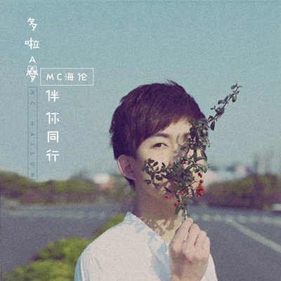 哆啦A梦伴你同行封面