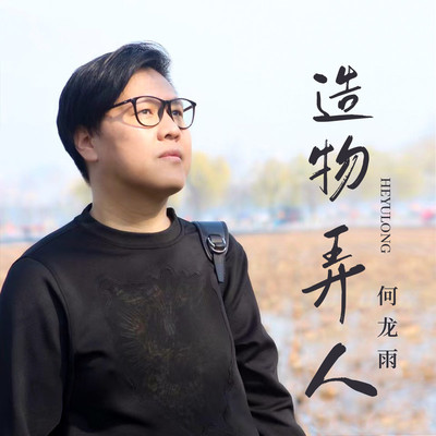 造物弄人(伴奏)封面