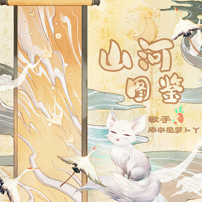 山河图鉴封面