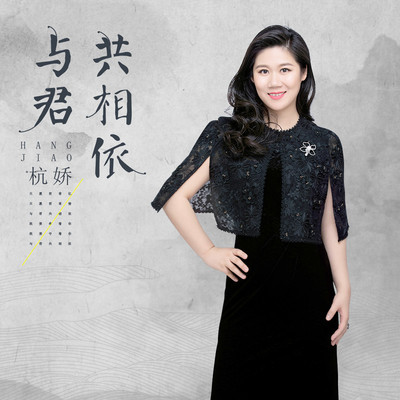 与君共相依封面