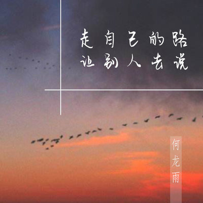 走自己的路让别人去说(伴奏)封面