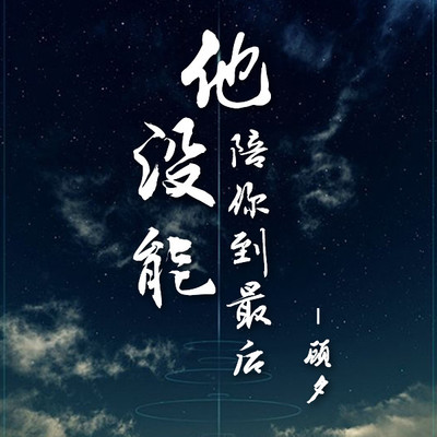 他没能陪你到最后（完整版）封面