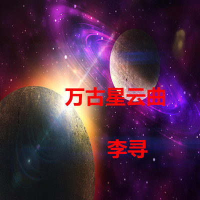 万古星云曲封面