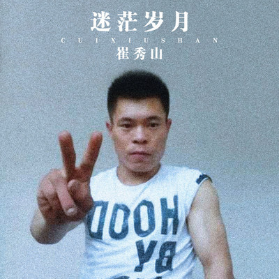 皮皮虾我们走 - 崔秀山封面