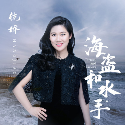 海盗和水手(伴奏) - 杭娇封面