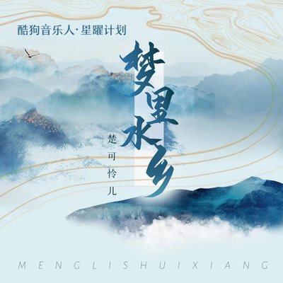 梦里水乡 (DJ浪子康)封面