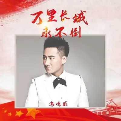 万里长城永不倒(伴奏)封面