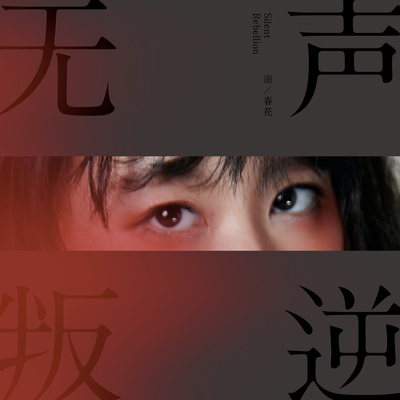 祝你狼狈封面