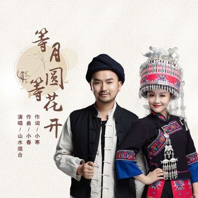 等月圆等花开 (男声版) - 山水组合封面