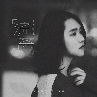 流离 (正式版)封面