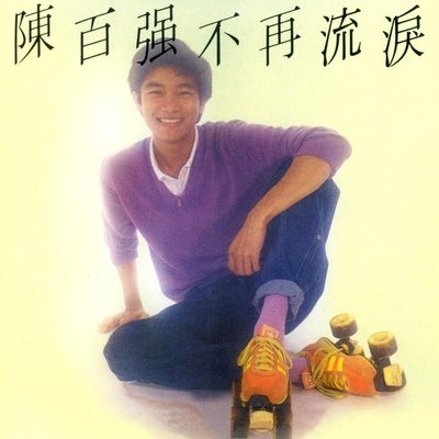 初恋(电影《喝采》插曲)封面