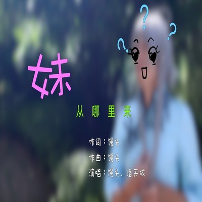 妹从哪里来 - 馒头 / 洛天依封面