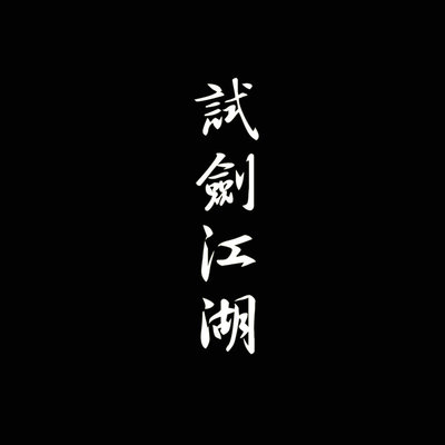 北风行封面