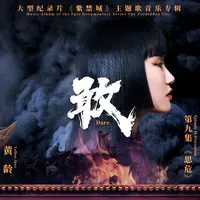敢(大型纪录片《紫禁城》主题歌)
