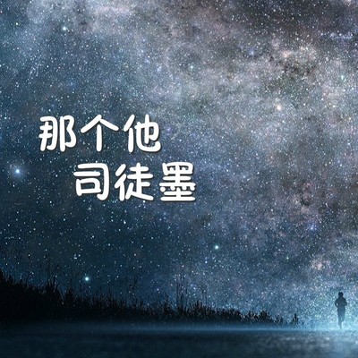 李太白 - 司徒墨封面