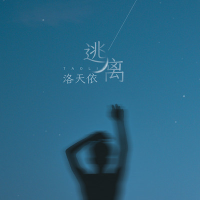 逃离 (伴奏)封面