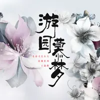 游园慕梦(爱慕寻美东方·昆曲系列主题曲)