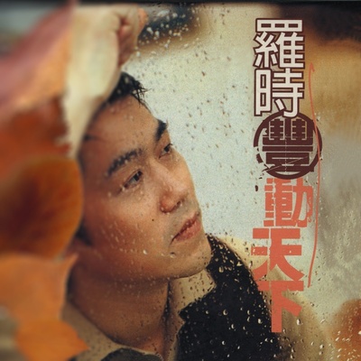 无言的结局 - 罗时丰 / 林孟婕封面