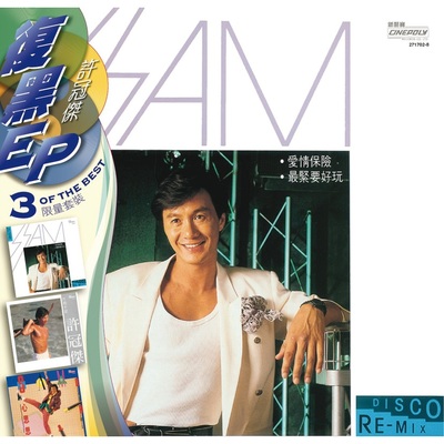 斤两十足 (Disco Remix) - 许冠杰封面
